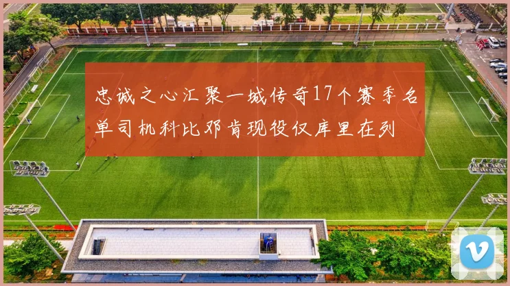 忠诚之心汇聚一城传奇17个赛季名单司机科比邓肯现役仅库里在列