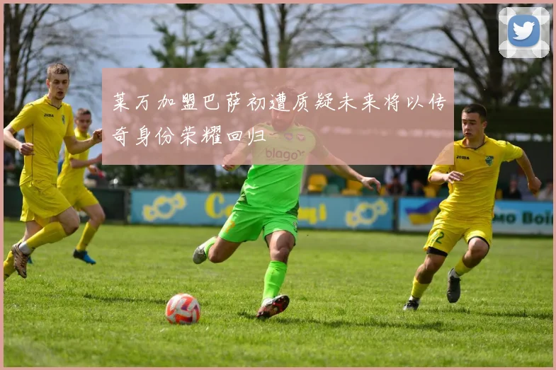莱万加盟巴萨初遭质疑未来将以传奇身份荣耀回归