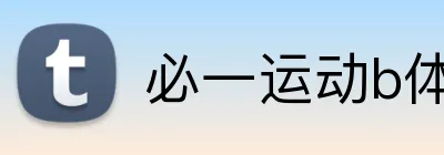 必一运动b体育 Logo